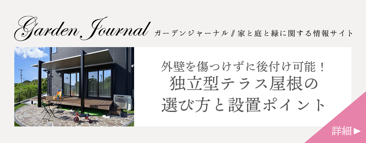 外壁を傷つけずに後付け可能！独立型テラス屋根の選び方と設置ポイント