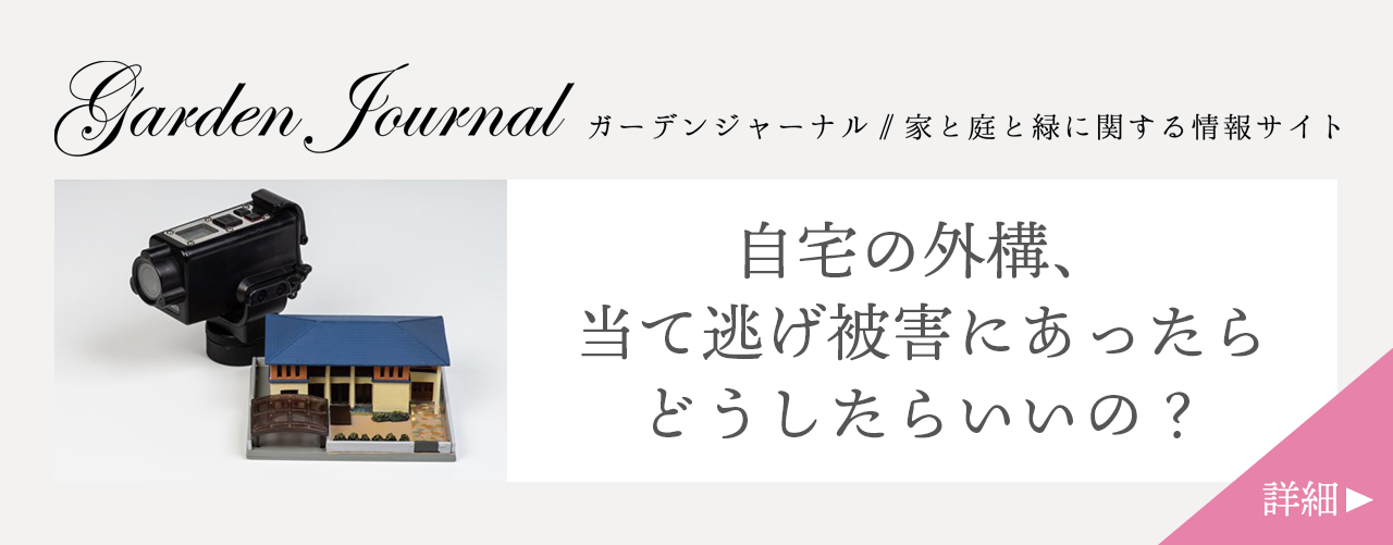 自宅の外構、当て逃げ被害にあったらどうしたらいいの？