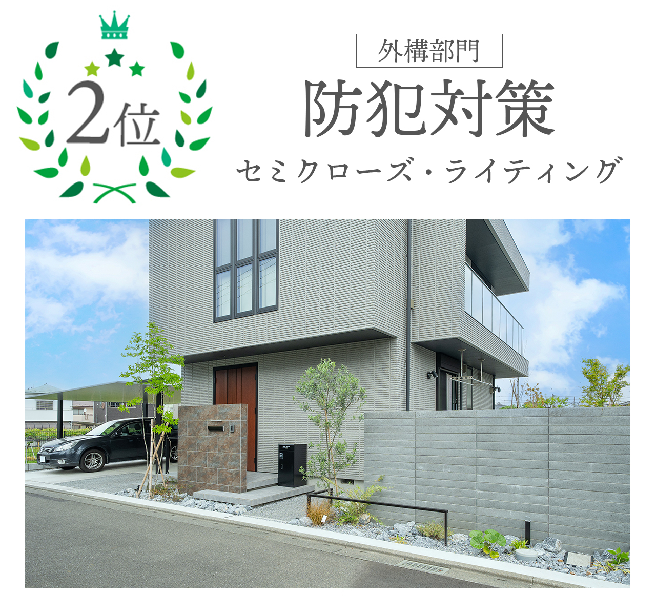 ヒット商品　外構編２位　防犯対策 セミクローズ・ライティング