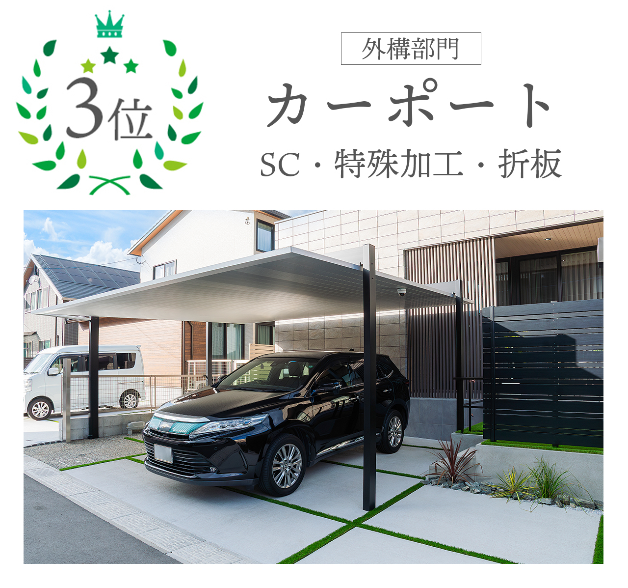 ヒット商品　外構編３位　カーポート SC・特殊加工・折板
