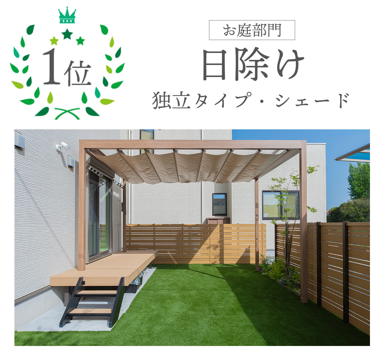 ヒット商品　お庭編１位 日除け 独立タイプ・シェード