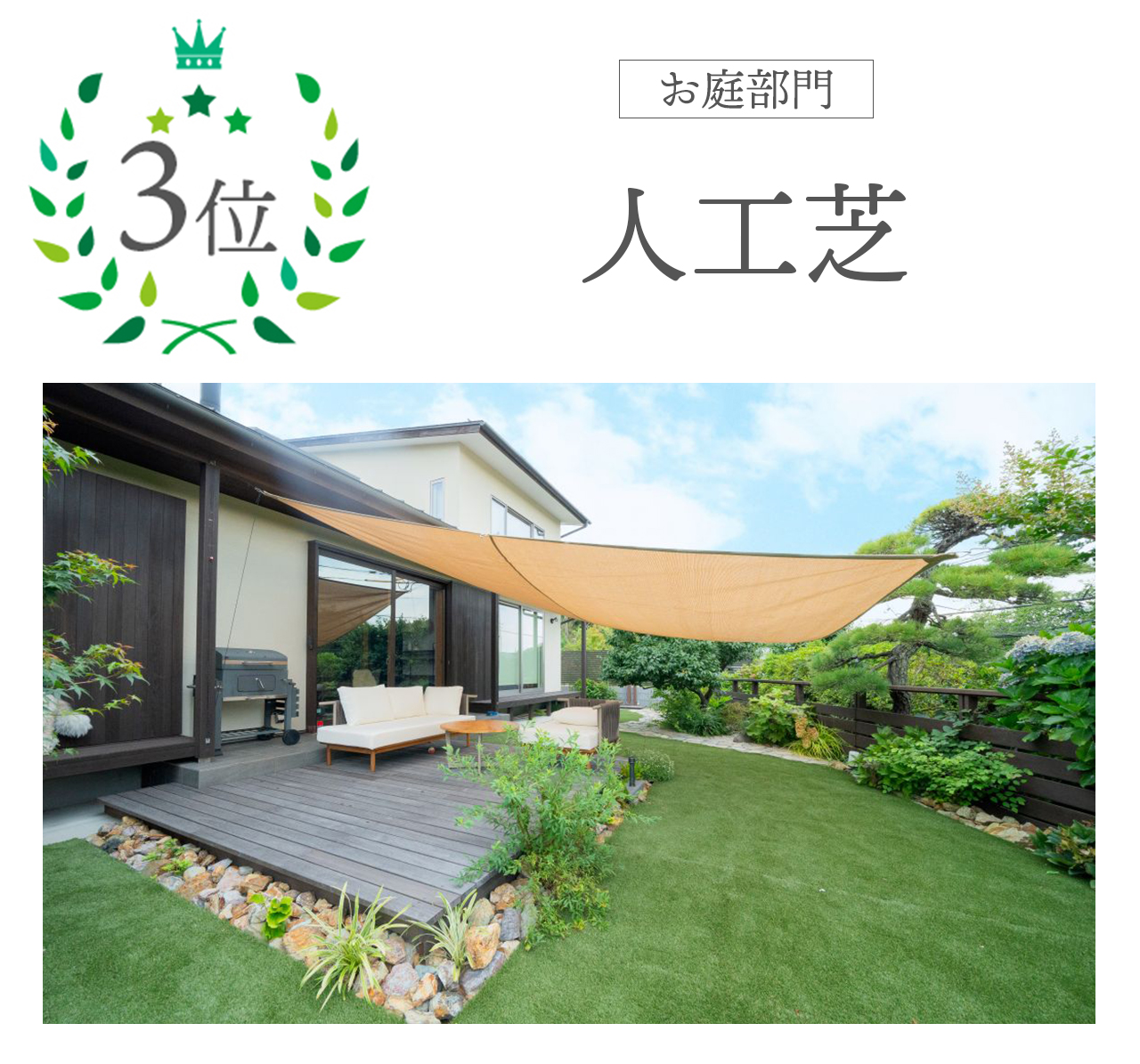 ヒット商品　お庭編３位　人工芝