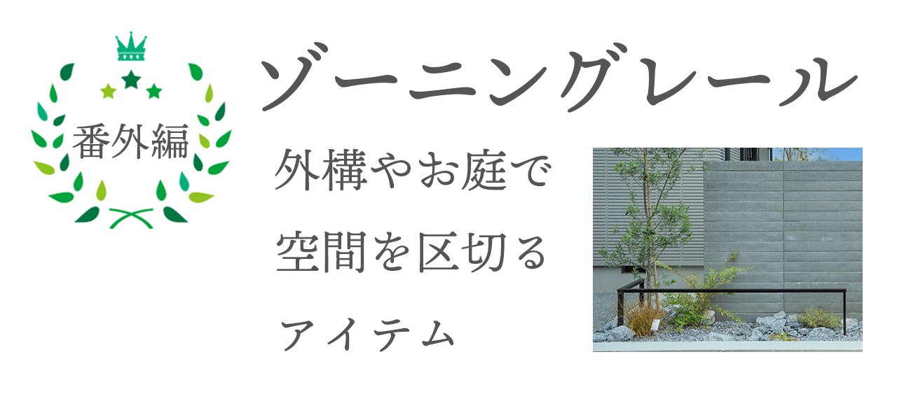 ヒット商品　番外編 ゾーニングレール・デザイナーズレール