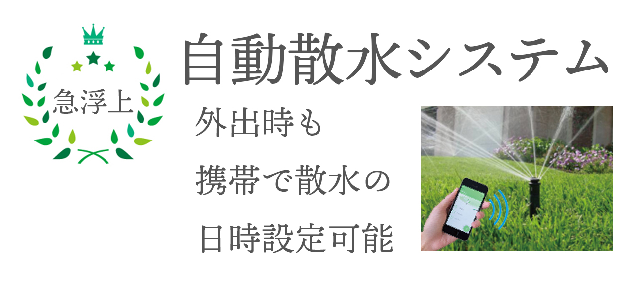 ヒット商品 急浮上 自動散水システム