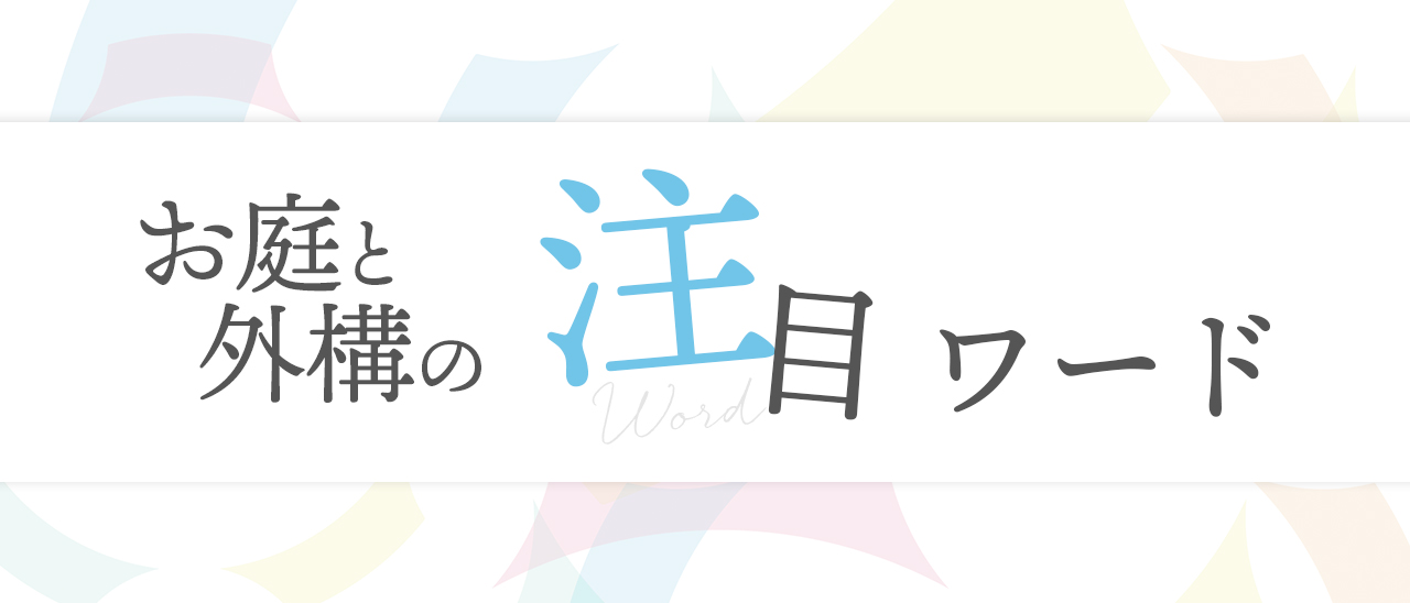 2025年注目ワード