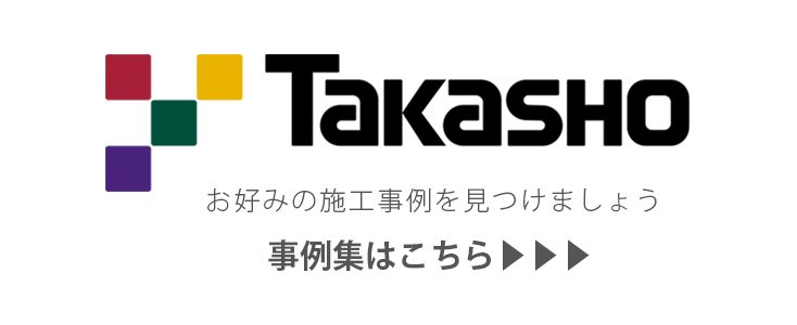 タカショー 事例集はこちら