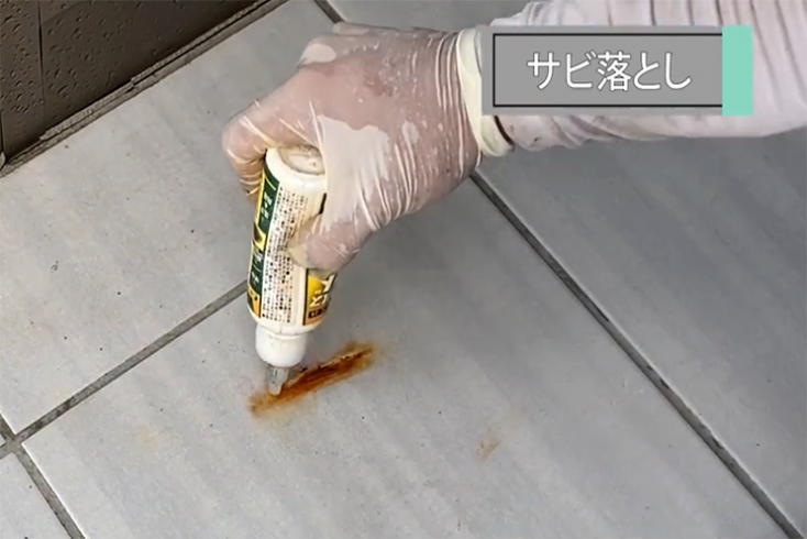 サビ汚れにはサビ取り剤を