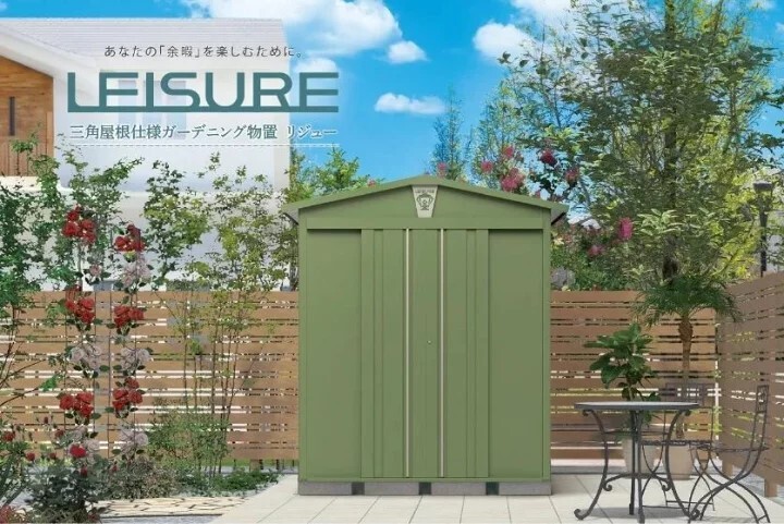 三角お屋根の田窪物置『LEISURE（リジュー）』