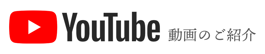 youtube動画のご紹介