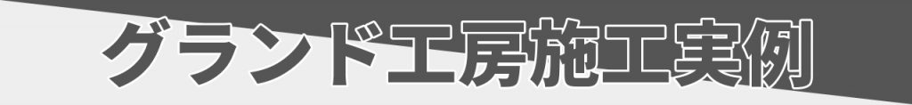 グランド工房施工実例 グランド工房ではテラスタイプも含め50件以上の施工実績 カーポートを含めた外構・お庭のトータルデザインを得意としています カーポートSC テラスSC