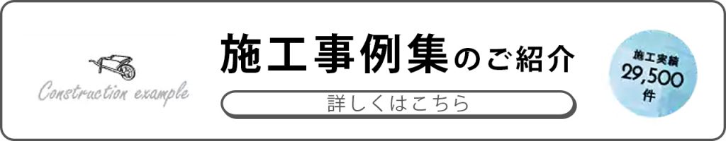 グランド工房　施工事例集のご紹介