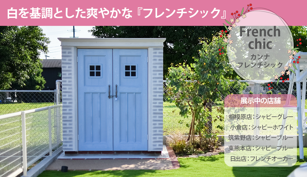 ディーズガーデン　物置　カンナ　おしゃれ　かわいい　フェミニン　フレンチシック