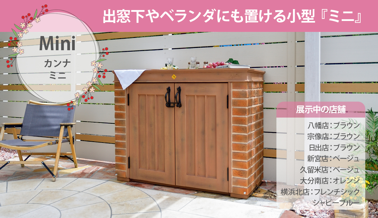 ディーズガーデン　物置　カンナ　おしゃれ　かわいい　フェミニン　ミニ