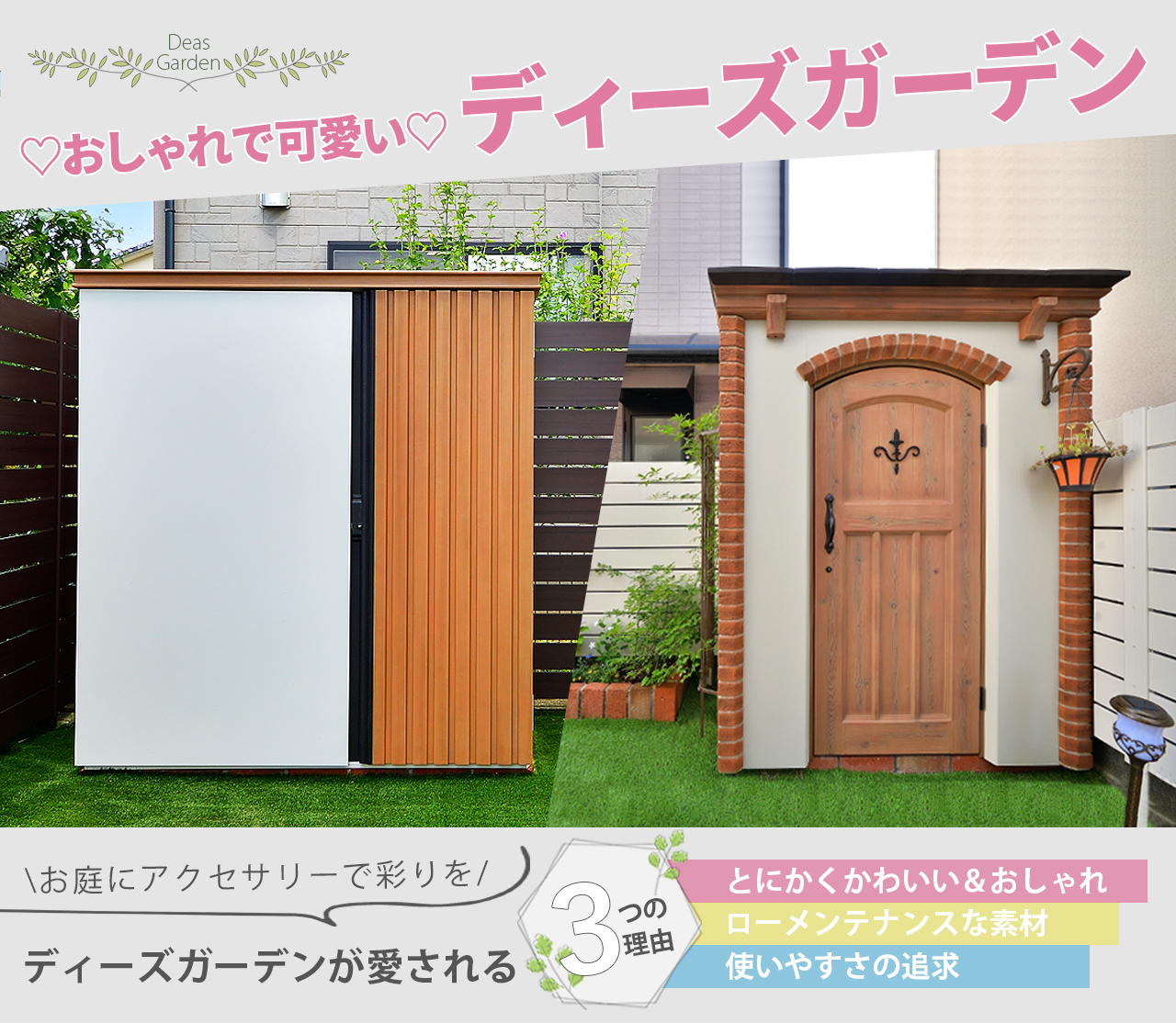 ディーズガーデン 物置 可愛い おしゃれ カンナ リコ グランド工房
