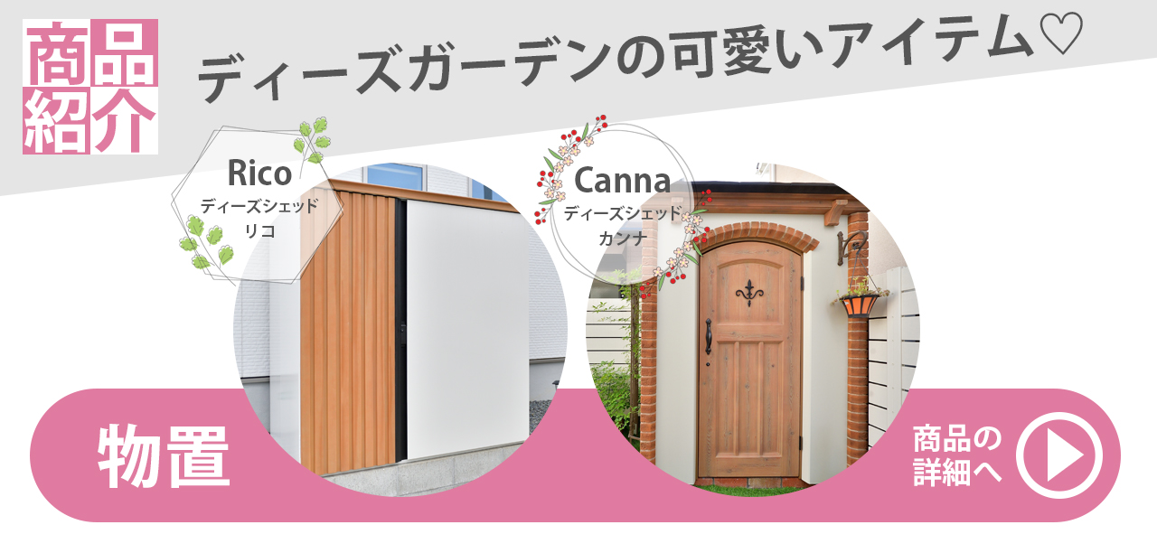 ディーズガーデン 可愛い おしゃれ 物置 カンナ リコ グランド工房 収納 お庭 ガーデン