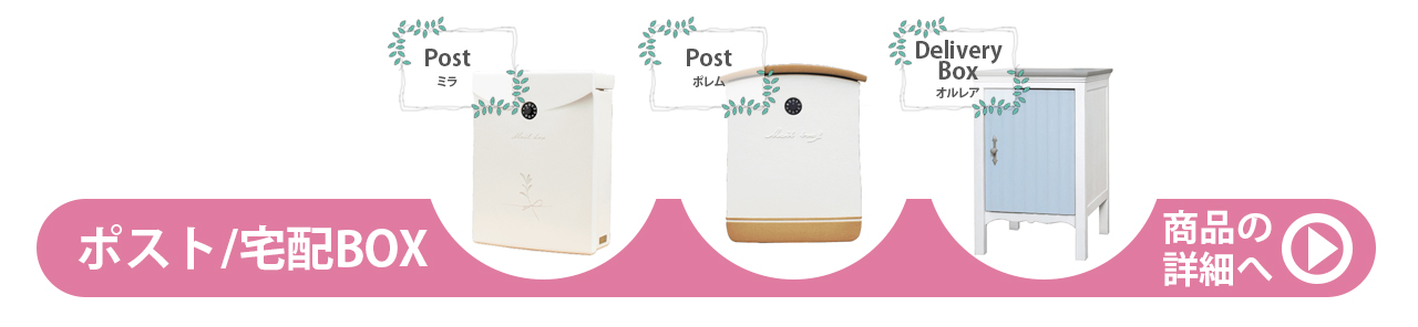 ディーズガーデン 可愛い おしゃれ ポスト 宅配ボックス 宅配BOX グランド工房 外構