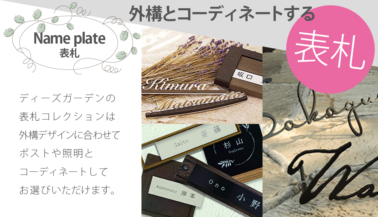 ディーズガーデン 表札 おしゃれ かわいい