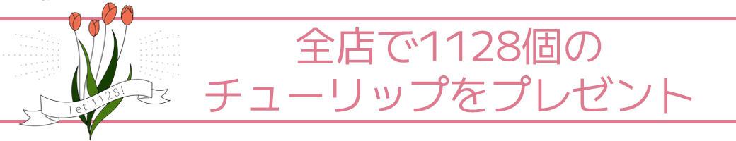 全店で1128個のチューリップをプレゼント♪