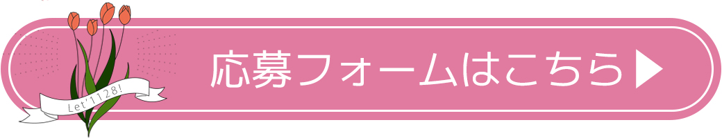 ご家族のにっこり写真大募集！ 応募フォーム Let's1128 レッツ1128