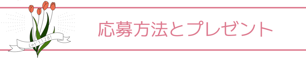 ご家族のにっこり写真大募集！ 応募方法とプレゼント Let's1128　レッツ1128