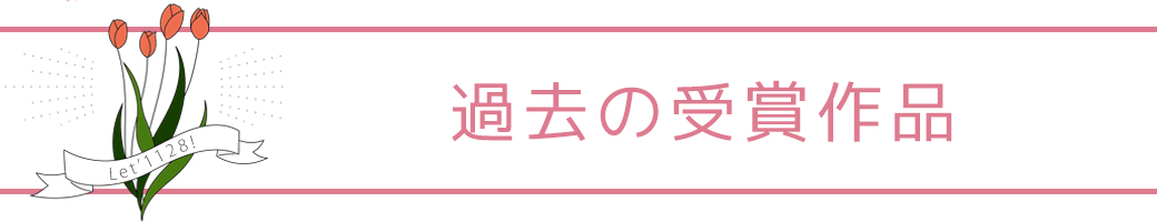 Let's1128写真コンテスト　過去の受賞作品