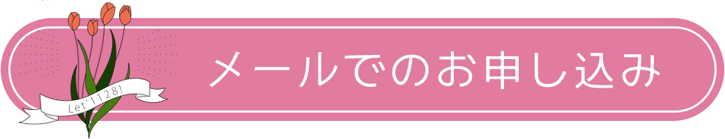 ご家族のにっこり写真大募集！ 応募 メール WEBでのお申込み Lets1128 レッツ1128