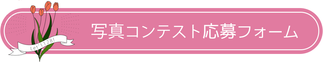 ご家族のにっこり写真大募集！ 応募 申込み フォーム Lets1128 レッツ1128