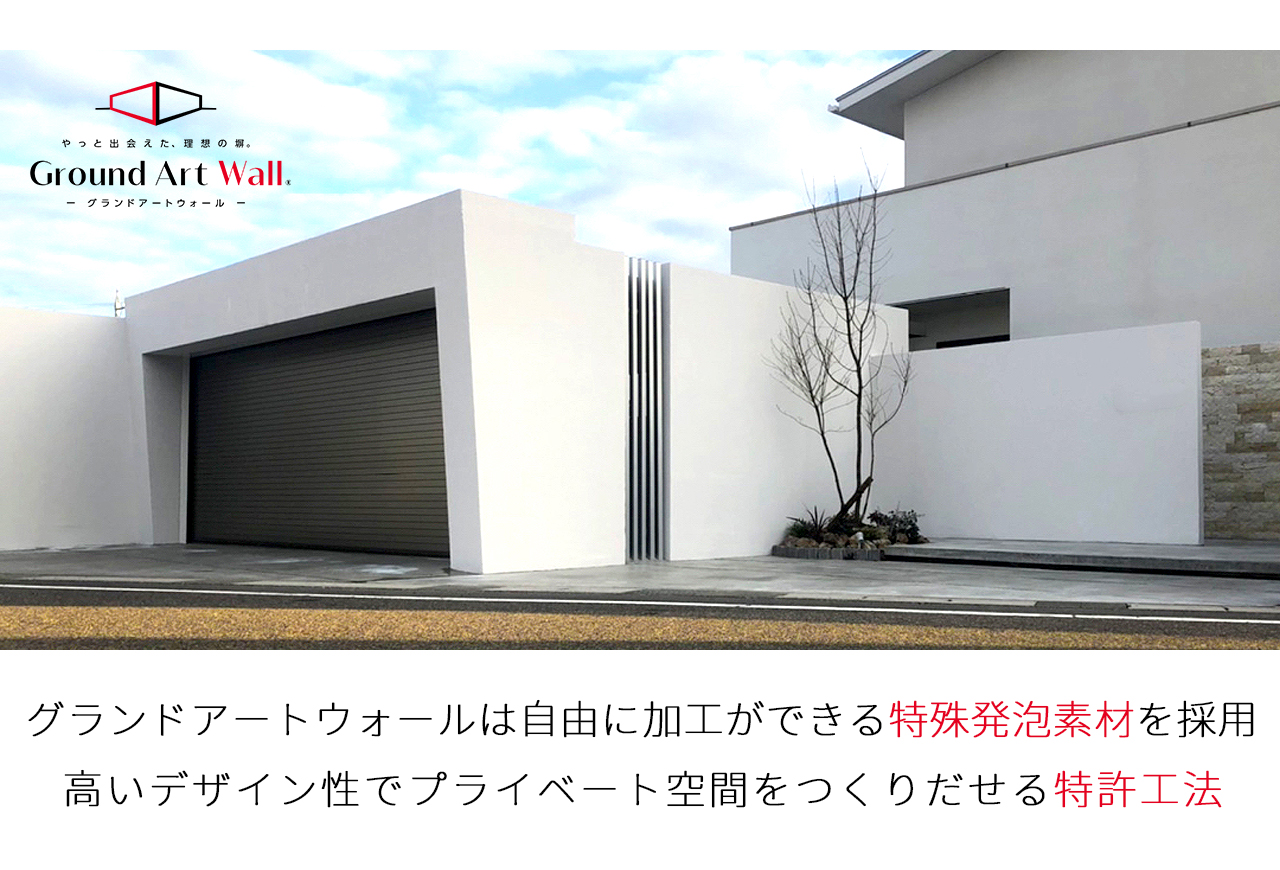 “GroundArt Wall｜グランドアートウォール”が登場！！ 自由に加工ができる特殊発泡素材を採用し、「塀の高さ」・「デザイン性」をつくりだすことが可能。 “GroundArt Wall｜グランドアートウォール”は、プライベート・デザイン性のある空間をつくりだせるオリジナルの塀です。