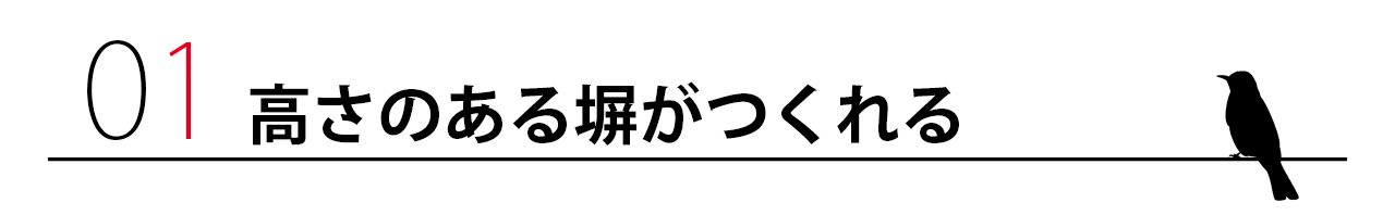 高さのある塀がつくれる