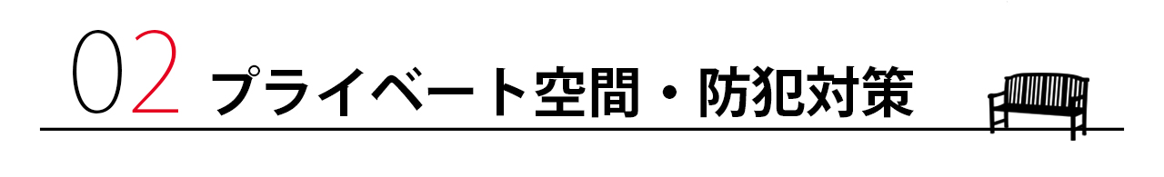 プライベート空間・防犯対策