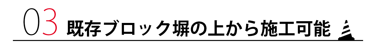 既存ブロック塀の上から施工可能