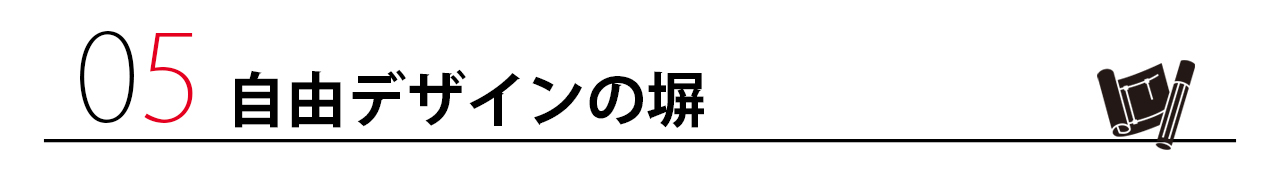 自由デザインの塀