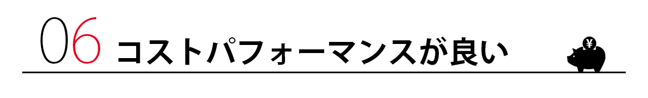 コストパフォーマンスが良い