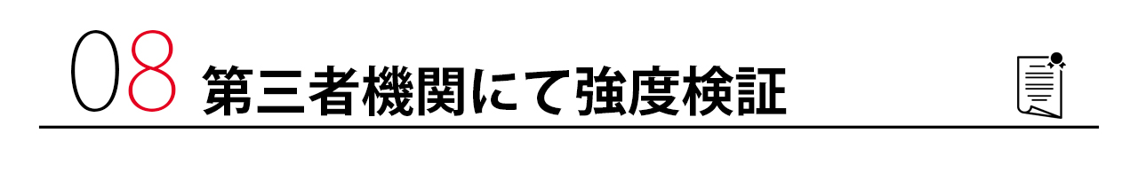 第三者機関にて強度検証