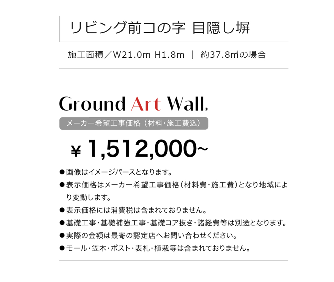 目隠し塀 グランドアートウォール ground art wall 施工参考価格