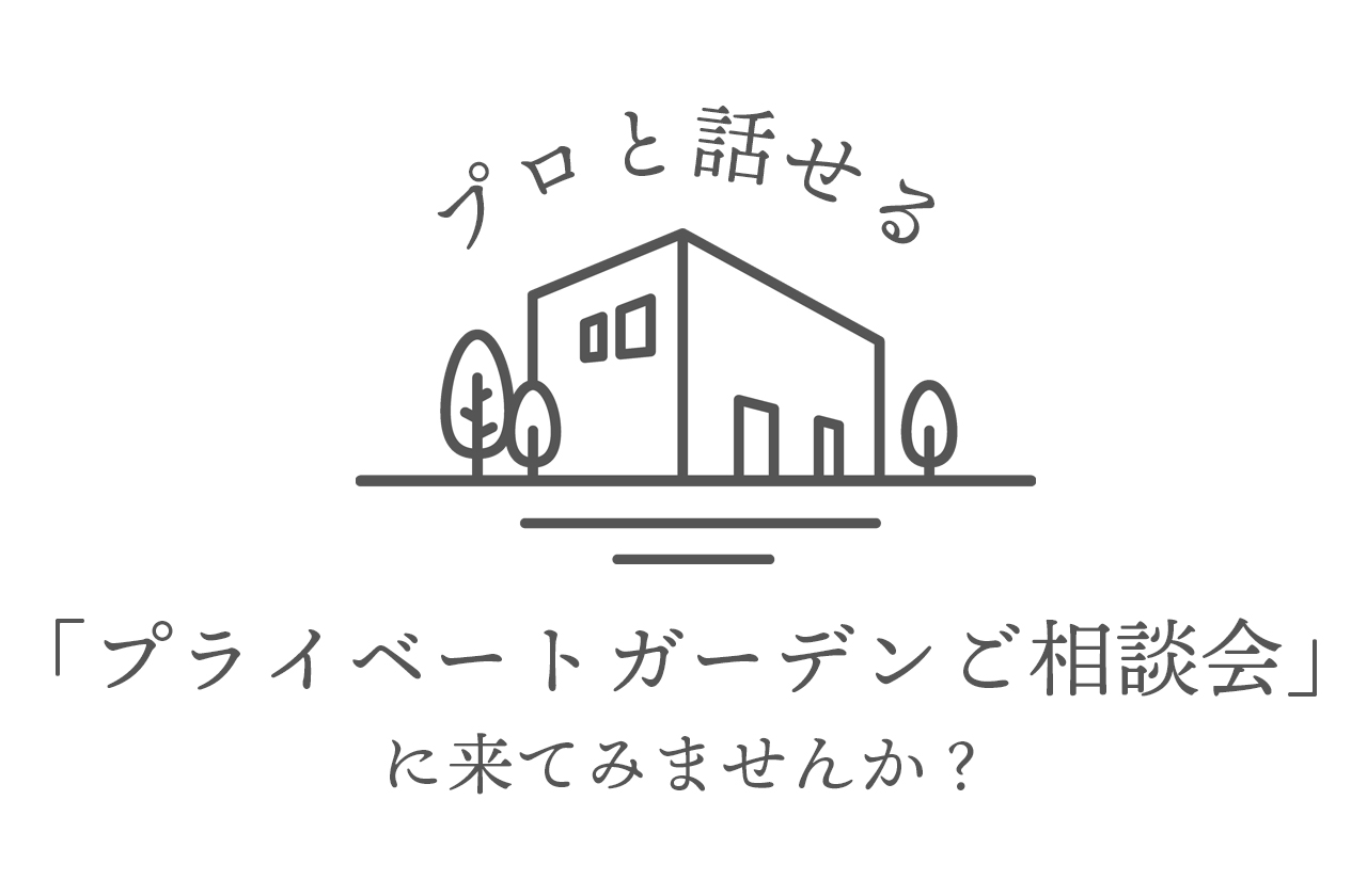 プロと話せる「プライベートガーデンご相談会」に来てみませんか？