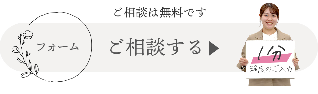 フォームでご相談する ご入力は一分程度です