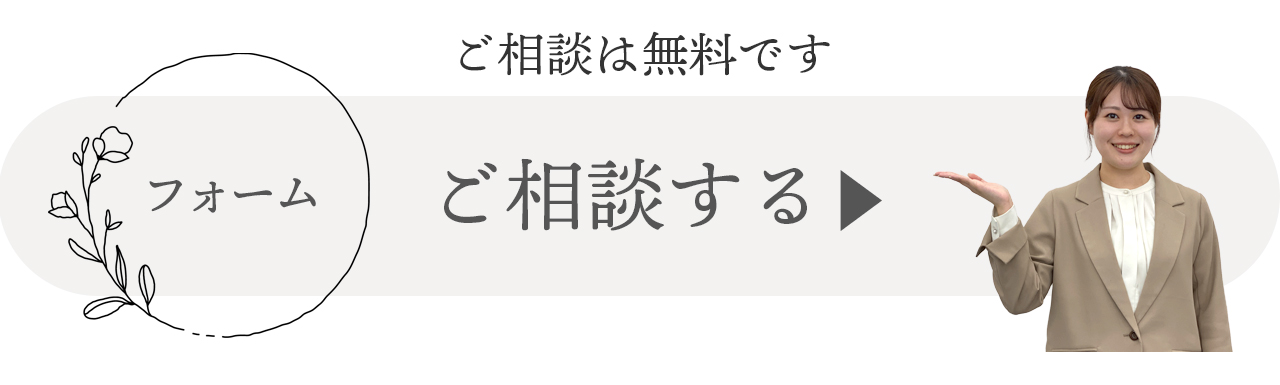 フォームでご相談する ご入力は一分程度です