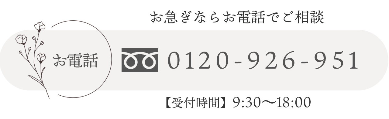 お急ぎならお電話でご相談する 受付時間は9時半から18時です
