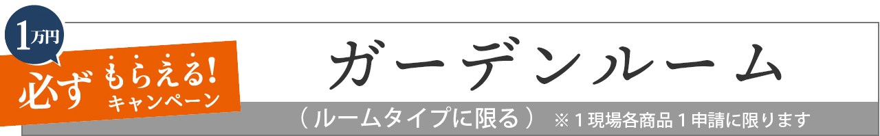 ガーデンルーム　LIXIL　リクシル　お庭にGotoキャンペーン対象商品