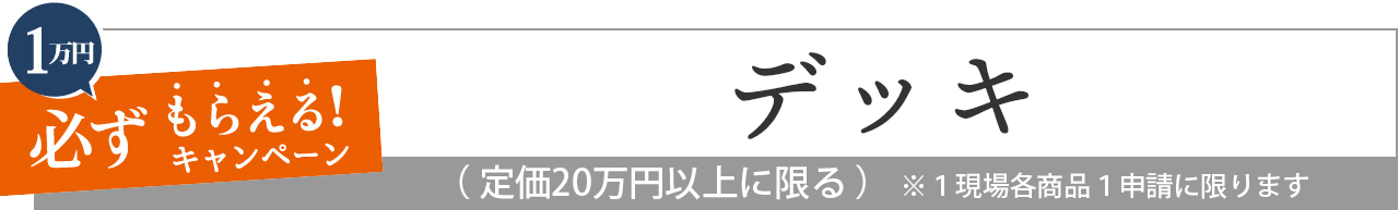 人工木 デッキ ウッドデッキ　LIXIL　リクシル　お庭にGotoキャンペーン対象商品