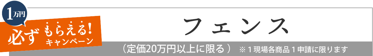 フェンス　LIXIL　リクシル　お庭にGotoキャンペーン対象商品