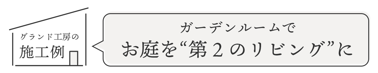 グランド工房の施工例　ガーデンルームでお庭を第２のリビングに