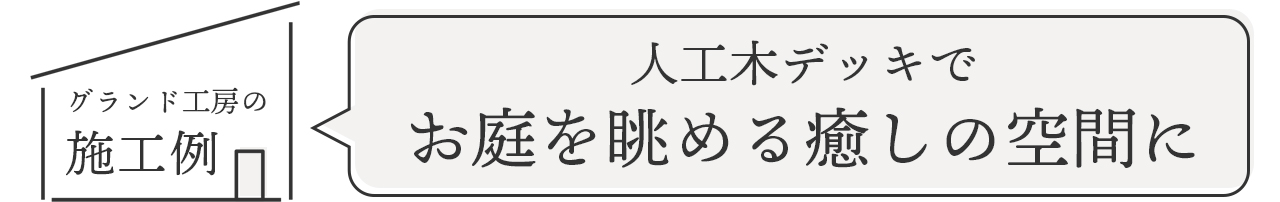 グランド工房の施工例　人工木デッキでお庭を眺める癒しの空間に