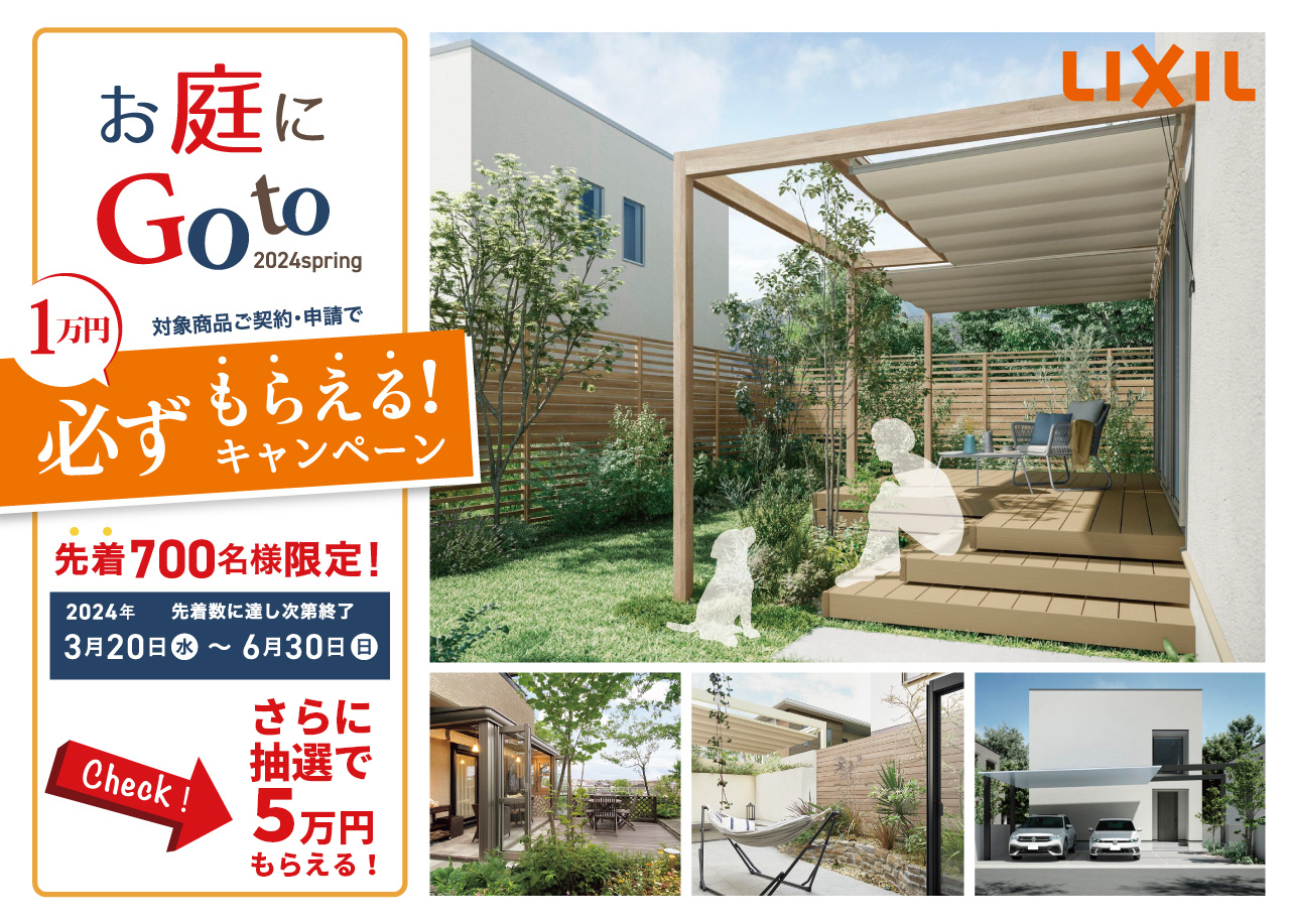 LIXIL お庭に Go to 2024 １万円必ずもらえるキャンペーン グランド工房