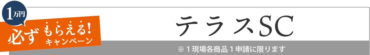 テラスSC　LIXIL　リクシル　お庭にGotoキャンペーン対象商品