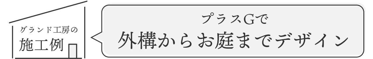 グランド工房の施工例　プラスGで外構からお庭までデザイン