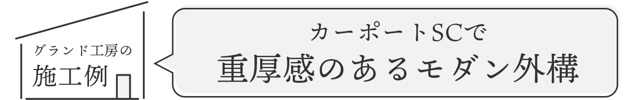 グランド工房の施工例　カーポートSCで重厚感のあるモダン外構