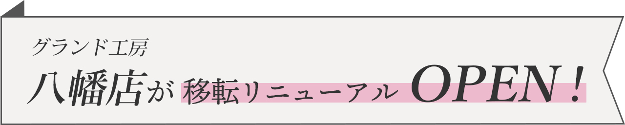 グランド工房 八幡店 移転リニューアルオープン