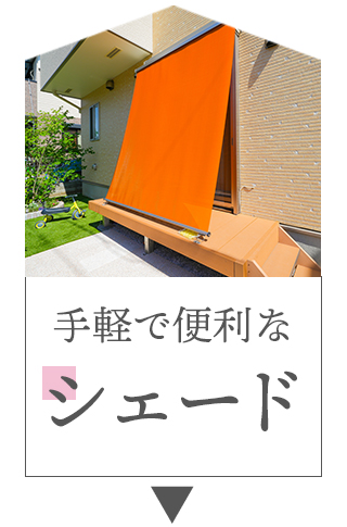 シェードの施工例